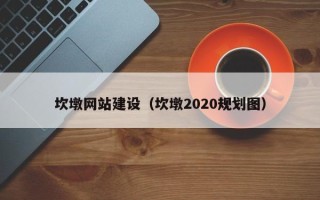 固始坎墩网站建设（坎墩2020规划图）