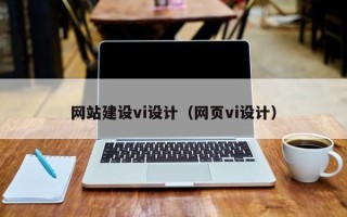 固始网站建设vi设计（网页vi设计）