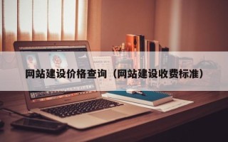 固始网站建设价格查询（网站建设收费标准）