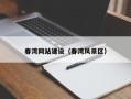 固始春湾网站建设（春湾风景区）