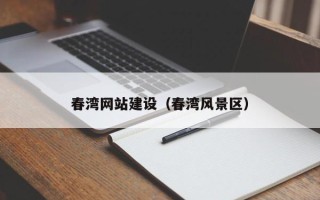 固始春湾网站建设（春湾风景区）