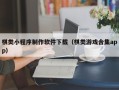 固始棋类小程序制作软件下载（棋类游戏合集app）