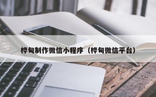 固始桦甸制作微信小程序（桦甸微信平台）