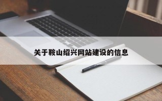 固始关于鞍山绍兴网站建设的信息