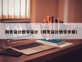 固始网页设计教学设计（网页设计教学步骤）