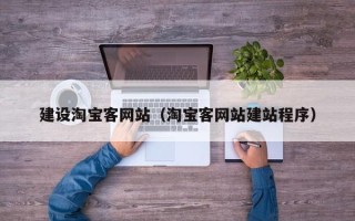 固始建设淘宝客网站（淘宝客网站建站程序）