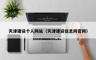 固始天津建设个人网站（天津建设信息网官网）