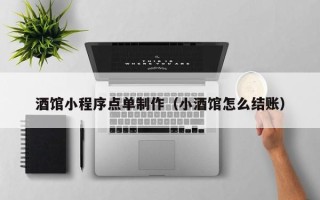 固始酒馆小程序点单制作（小酒馆怎么结账）