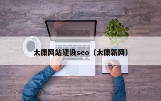 固始太康网站建设seo（太康新网）