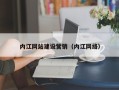 固始内江网站建设营销（内江网络）