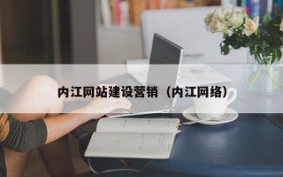 固始内江网站建设营销（内江网络）