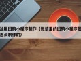 固始汕尾团购小程序制作（微信里的团购小程序是怎么制作的）