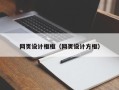 固始网页设计框框（网页设计方框）