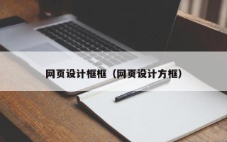 固始网页设计框框（网页设计方框）