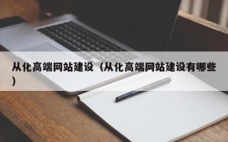 固始从化高端网站建设（从化高端网站建设有哪些）