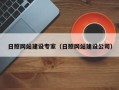 固始日照网站建设专家（日照网站建设公司）
