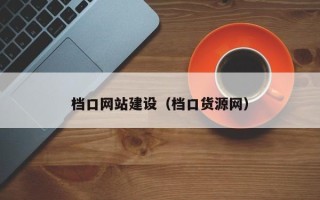 固始档口网站建设（档口货源网）