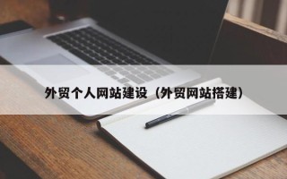 固始外贸个人网站建设（外贸网站搭建）