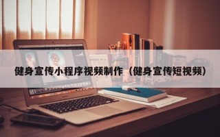 固始健身宣传小程序视频制作（健身宣传短视频）