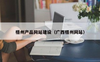 固始梧州产品网站建设（广西梧州网站）